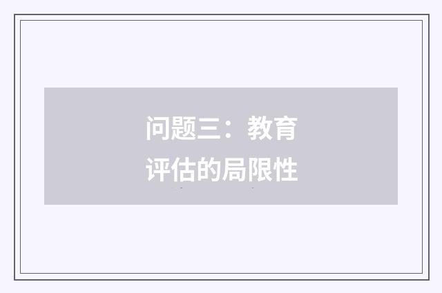 问题三：教育评估的局限性