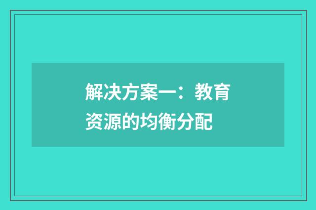解决方案一:教育资源的均衡分配