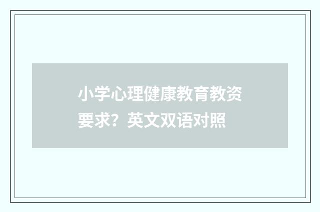 小学心理健康教育教资要求？英文双语对照