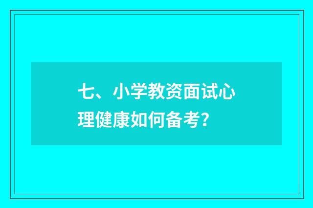 七、小学教资面试心理健康如何备考?