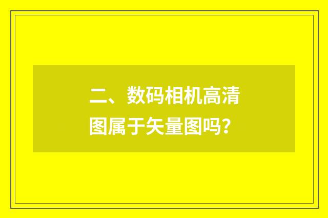 二、数码相机高清图属于矢量图吗？