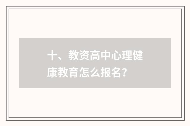 十、教资高中心理健康教育怎么报名？
