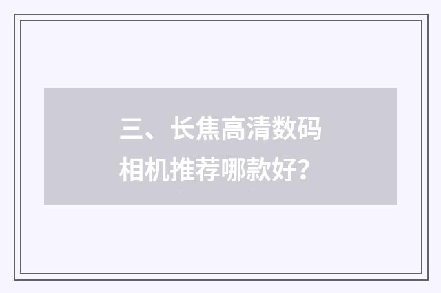 三、长焦高清数码相机推荐哪款好?