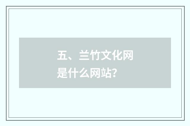 五、兰竹文化网是什么网站?