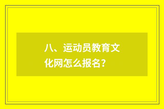 八、运动员教育文化网怎么报名？