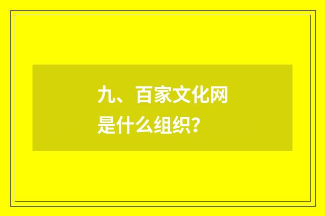九、百家文化网是什么组织？