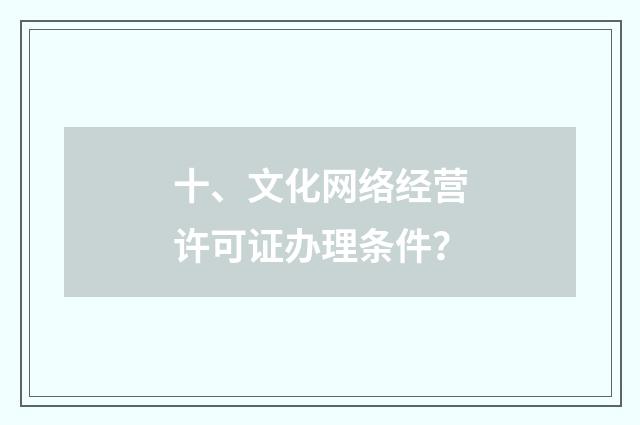 十、文化网络经营许可证办理条件？
