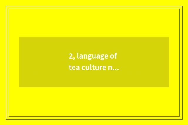 2, language of tea culture network?