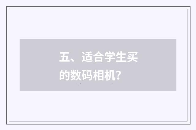 五、适合学生买的数码相机？