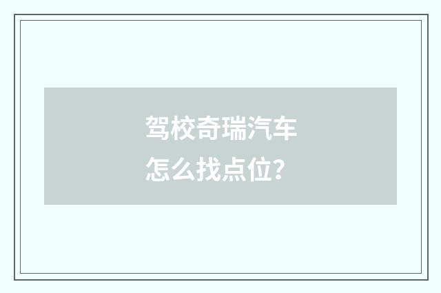 驾校奇瑞汽车怎么找点位?