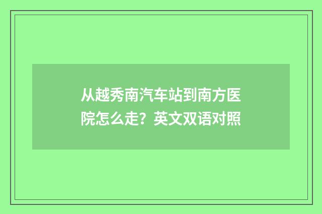 从越秀南汽车站到南方医院怎么走?英文双语对照