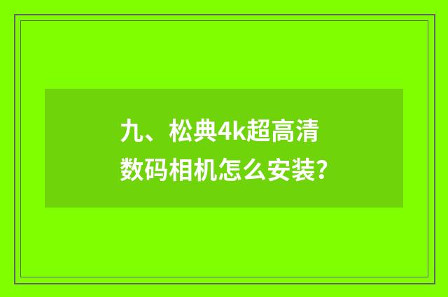 九、松典4k超高清数码相机怎么安装？
