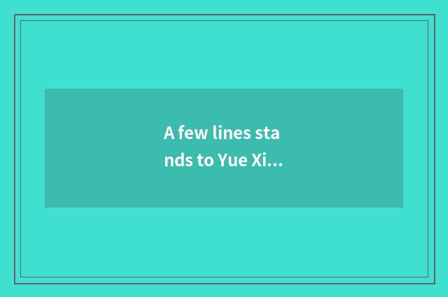 A few lines stands to Yue Xiuna subway?