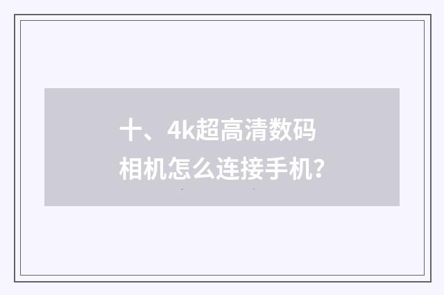 十、4k超高清数码相机怎么连接手机?