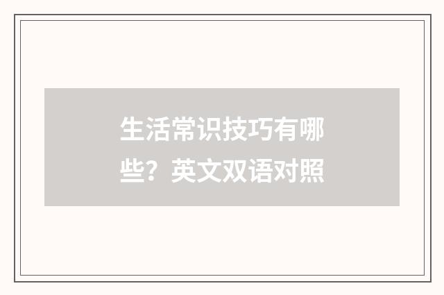 生活常识技巧有哪些?英文双语对照