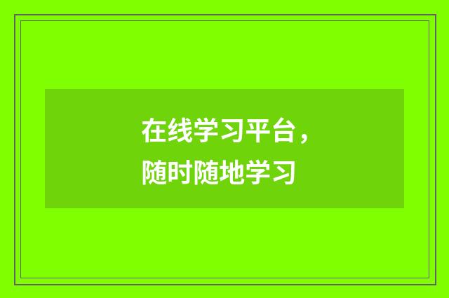 在线学习平台,随时随地学习