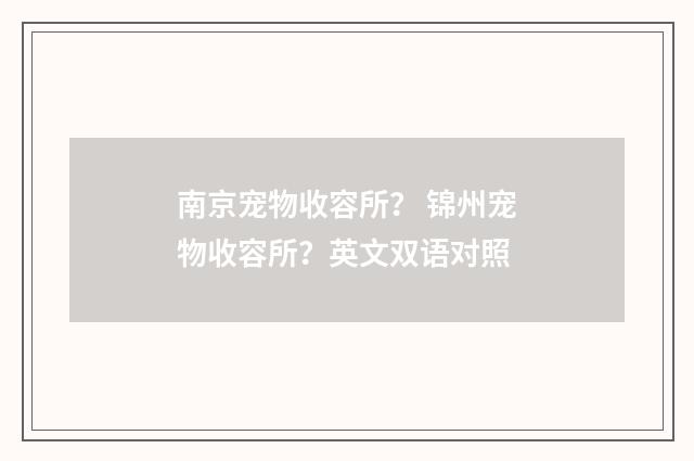 南京宠物收容所? 锦州宠物收容所?英文双语对照