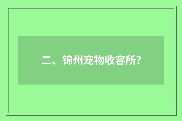 二、锦州宠物收容所?