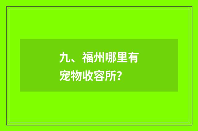 九、福州哪里有宠物收容所？