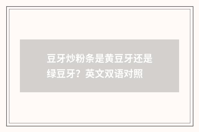 豆牙炒粉条是黄豆牙还是绿豆牙？英文双语对照