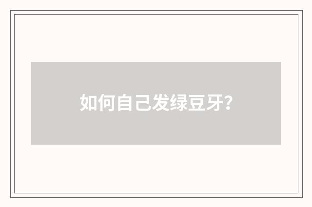 如何自己发绿豆牙？