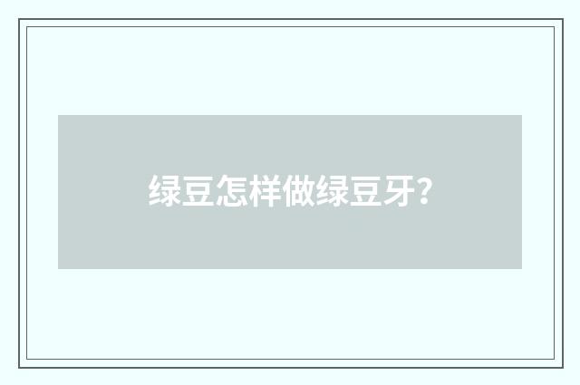 绿豆怎样做绿豆牙？