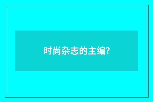 时尚杂志的主编?