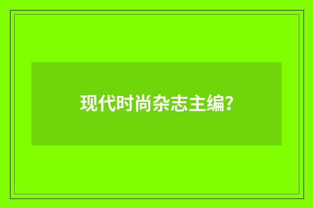 现代时尚杂志主编?