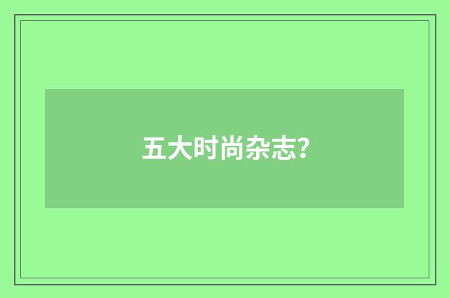 五大时尚杂志?