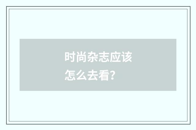 时尚杂志应该怎么去看？