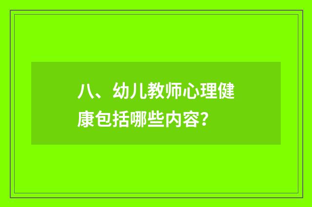 八、幼儿教师心理健康包括哪些内容？