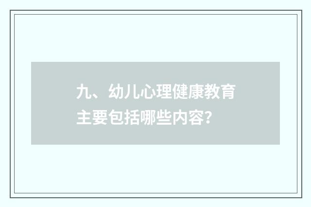 九、幼儿心理健康教育主要包括哪些内容？