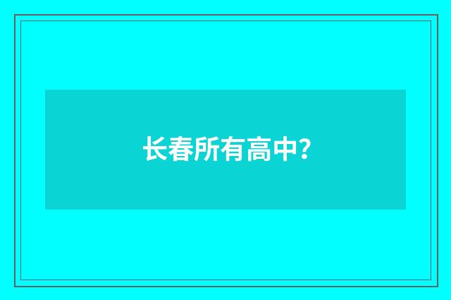 长春所有高中？