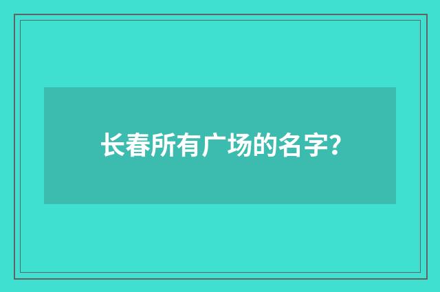 长春所有广场的名字?