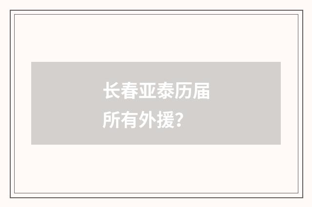 长春亚泰历届所有外援?