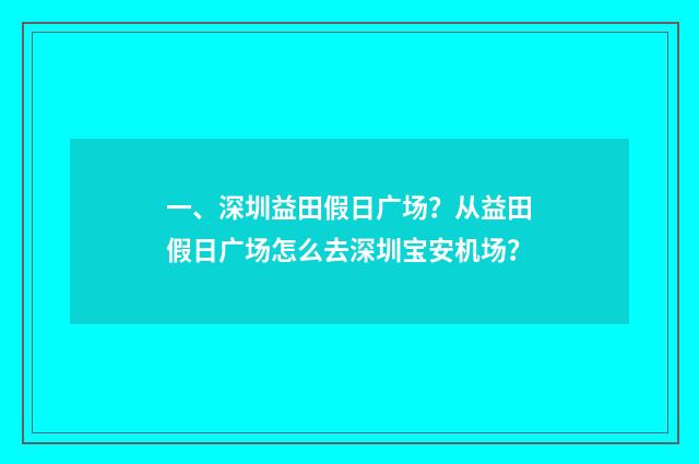 一、深圳益田假日广场?从益田假日广场怎么去深圳宝安机场?