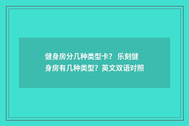 健身房分几种类型卡？ 乐刻健身房有几种类型？英文双语对照