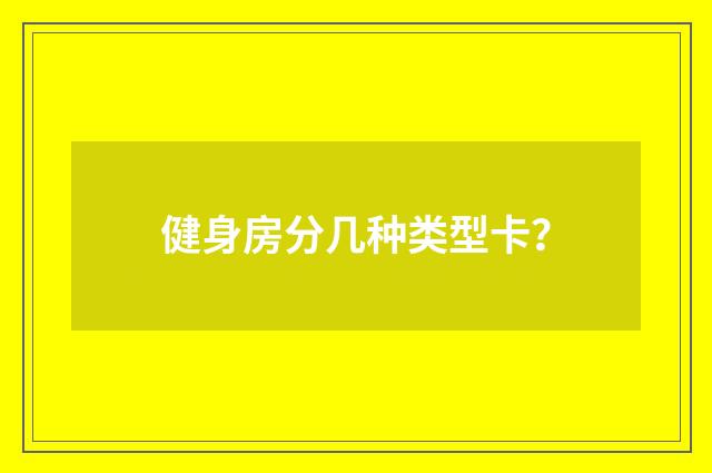 健身房分几种类型卡？