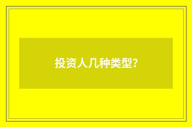 投资人几种类型？