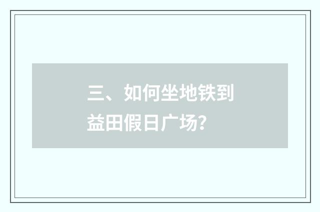 三、如何坐地铁到益田假日广场?