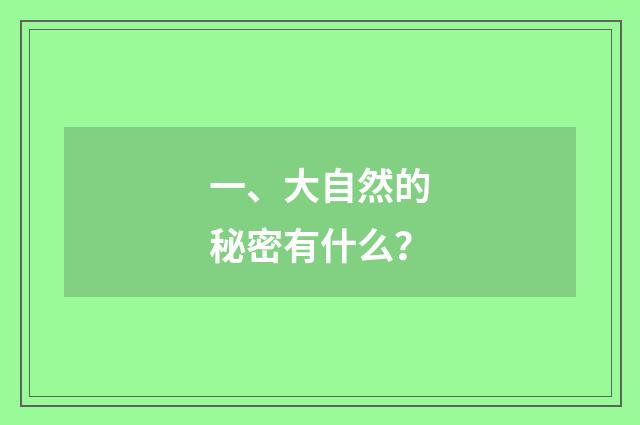 一、大自然的秘密有什么?