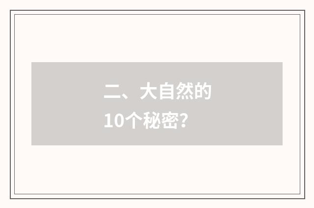 二、大自然的10个秘密?