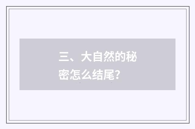 三、大自然的秘密怎么结尾?