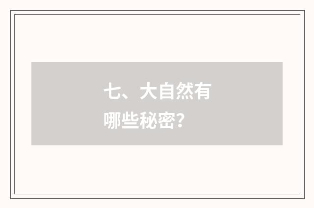 七、大自然有哪些秘密?