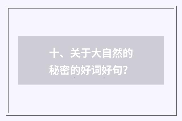 十、关于大自然的秘密的好词好句？
