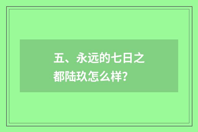 五、永远的七日之都陆玖怎么样？