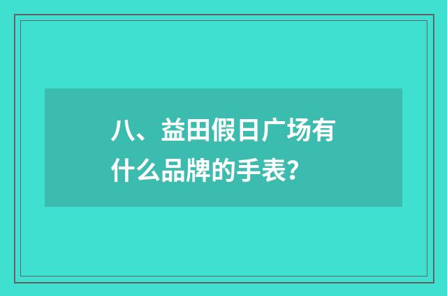 八、益田假日广场有什么品牌的手表?