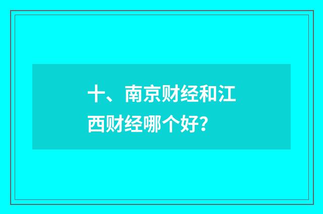 十、南京财经和江西财经哪个好？