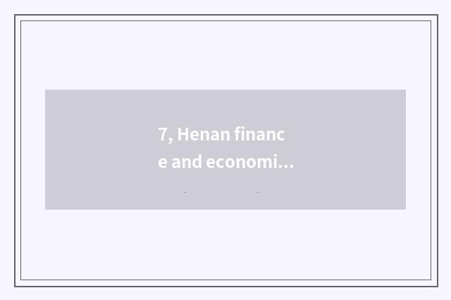 7, Henan finance and economics and distinction of Zhengzhou finance and economic