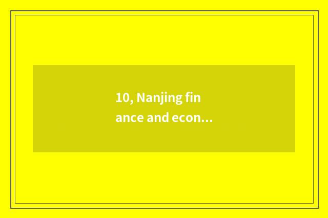 10, Nanjing finance and economics and Jiangxi finance and economics which good?